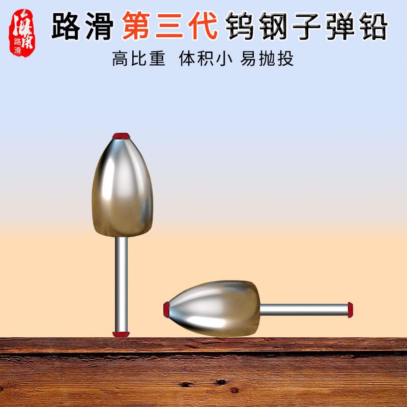 钨钢子弹铅坠 塑芯通心防挂远投滑漂跑铅